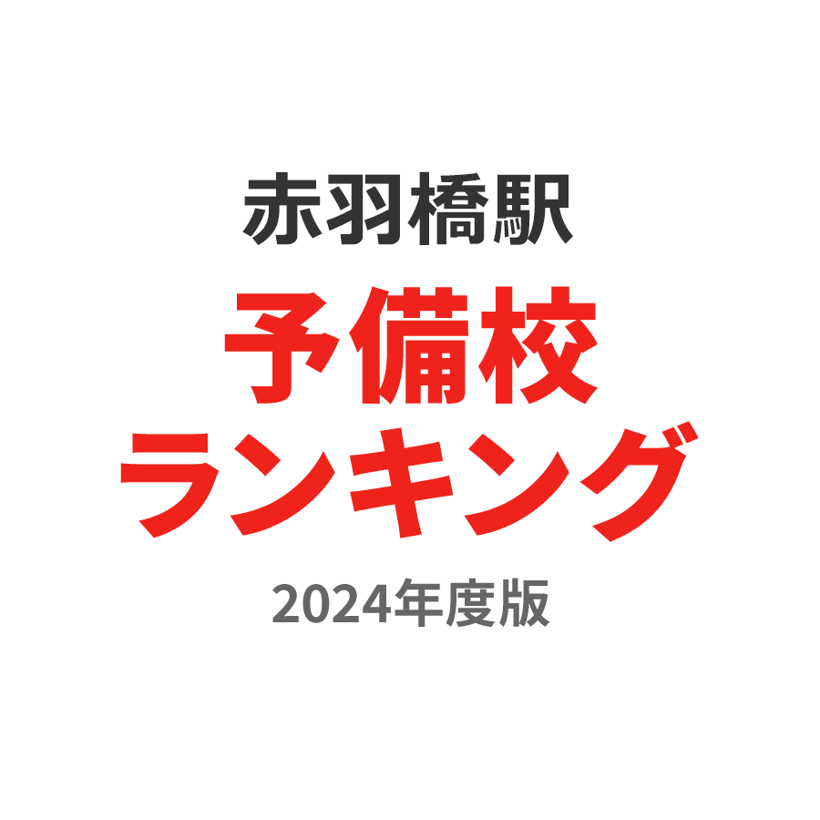 赤羽橋駅予備校ランキング2024年度版