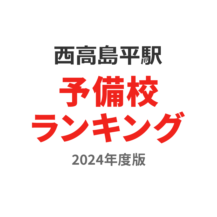 西高島平駅予備校ランキング2024年度版