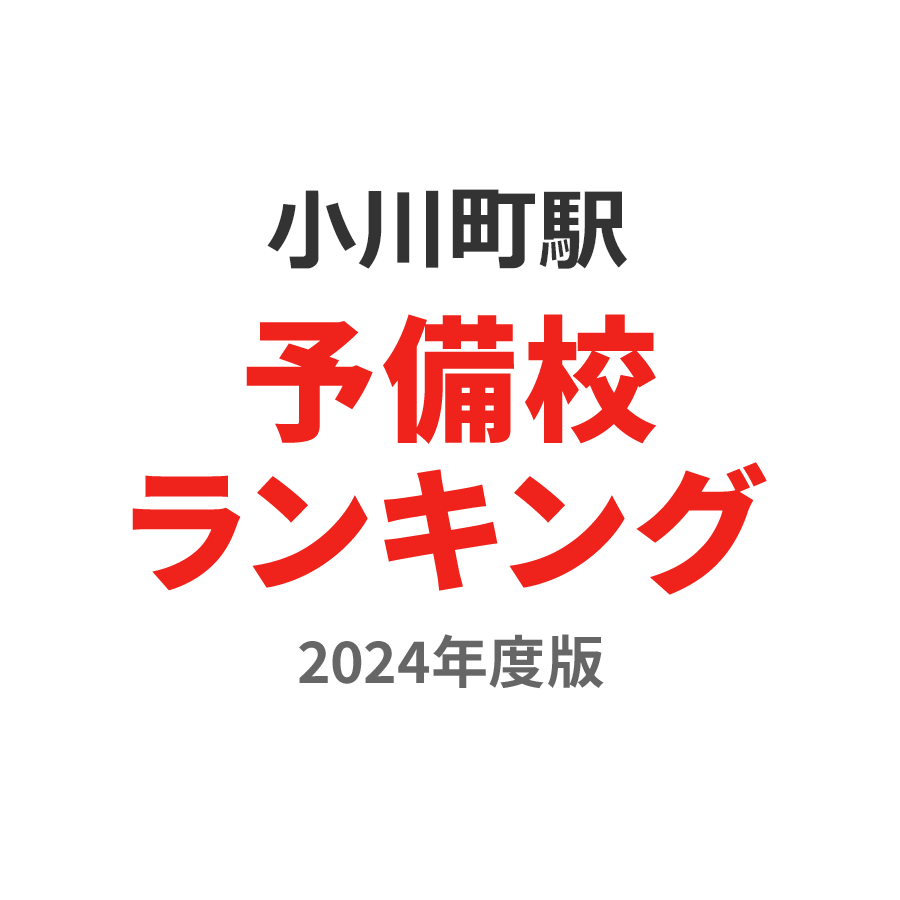 小川町駅予備校ランキング2024年度版