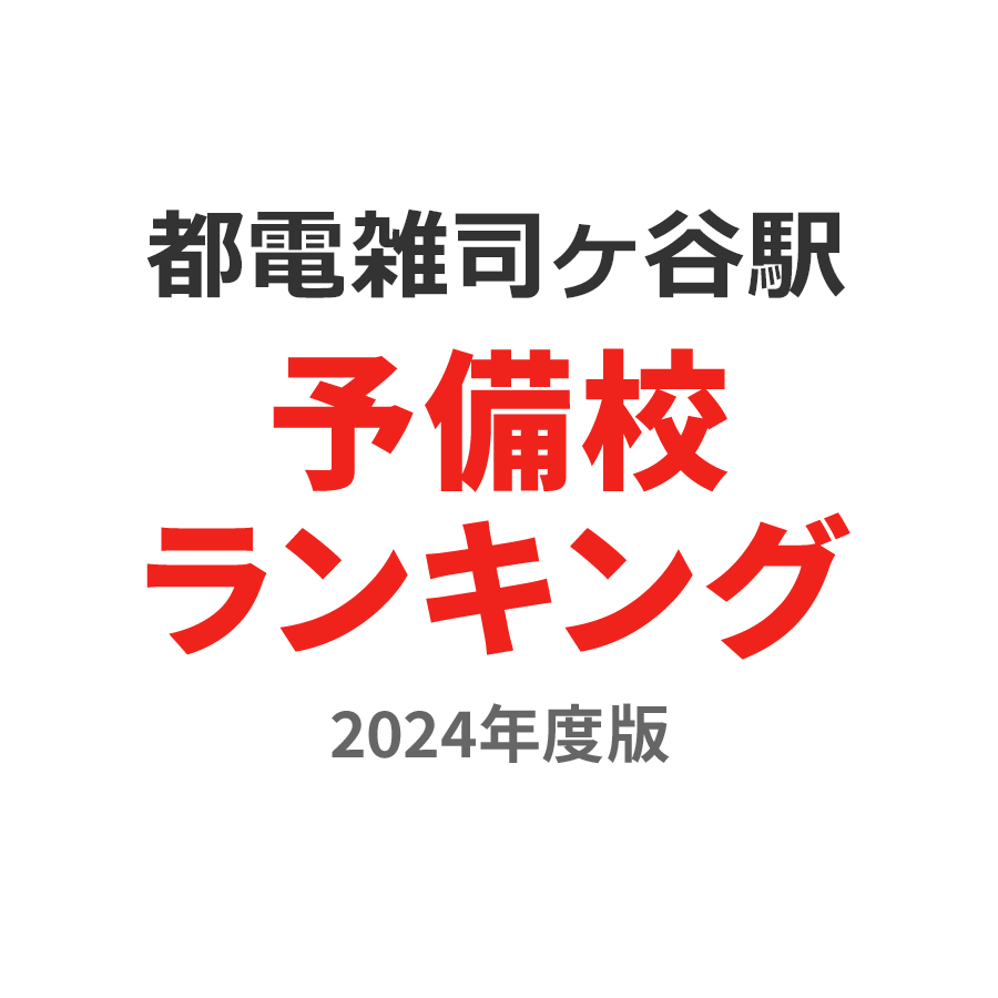 都電雑司ヶ谷駅予備校ランキング2024年度版