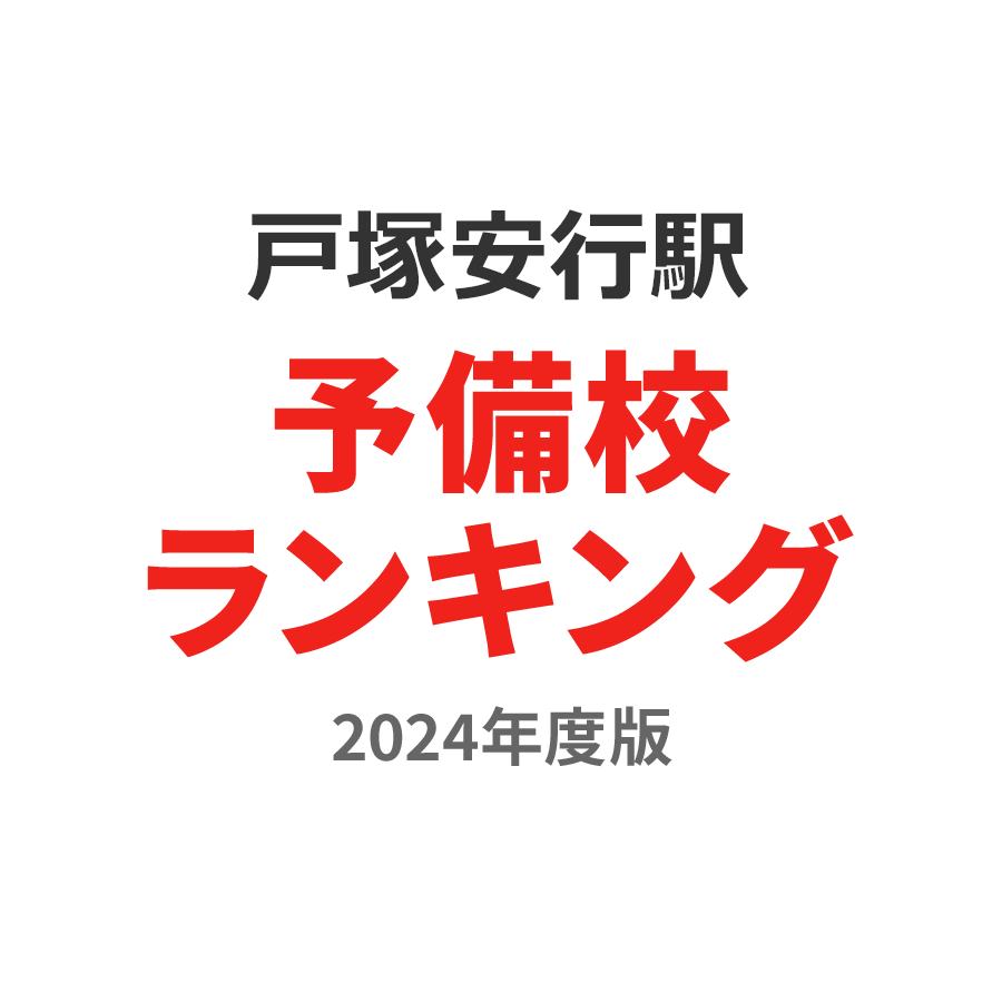 戸塚安行駅予備校ランキング2024年度版