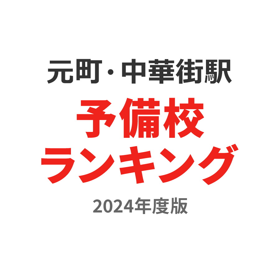 元町・中華街駅予備校ランキング2024年度版