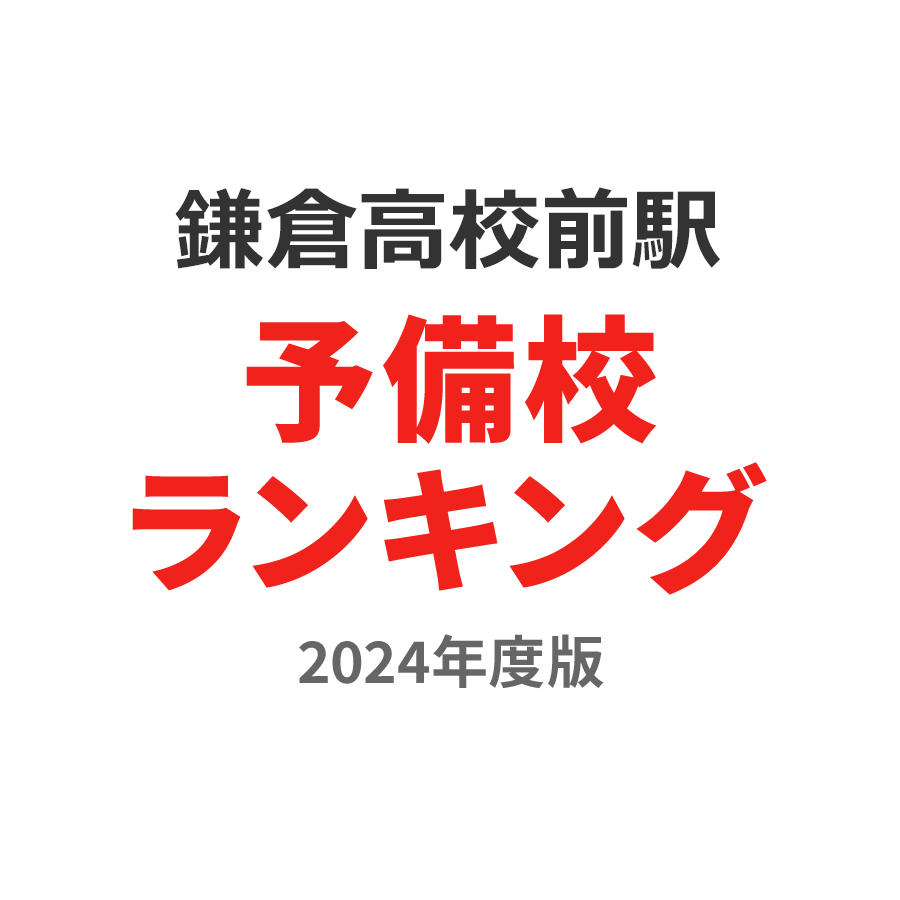鎌倉高校前駅予備校ランキング2024年度版