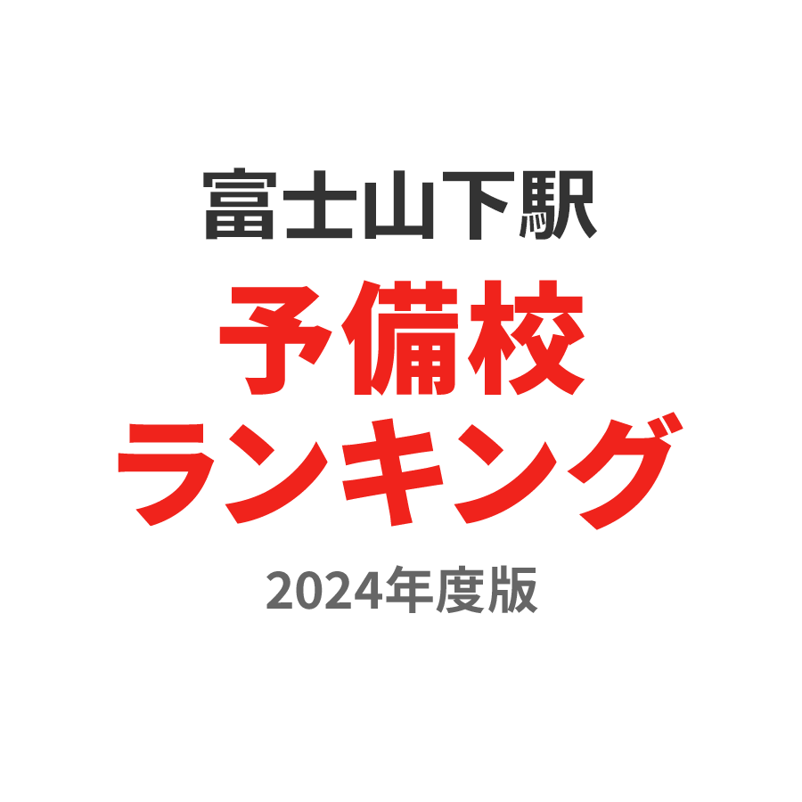 富士山下駅予備校ランキング2024年度版