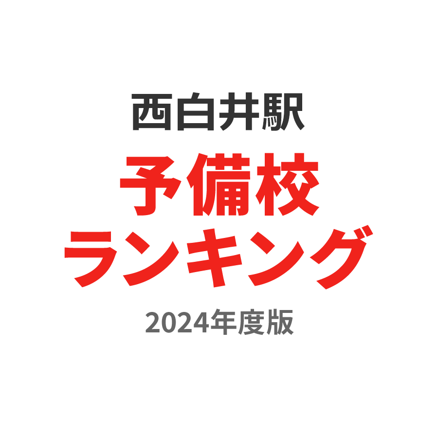 西白井駅予備校ランキング2024年度版