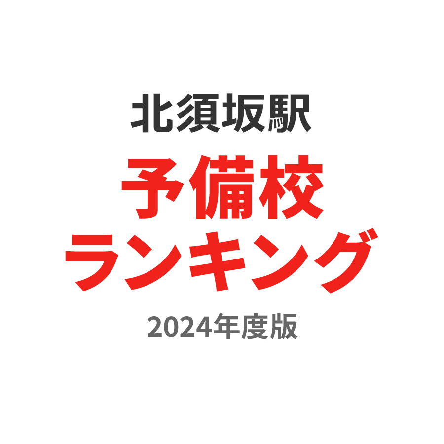 北須坂駅予備校ランキング2024年度版