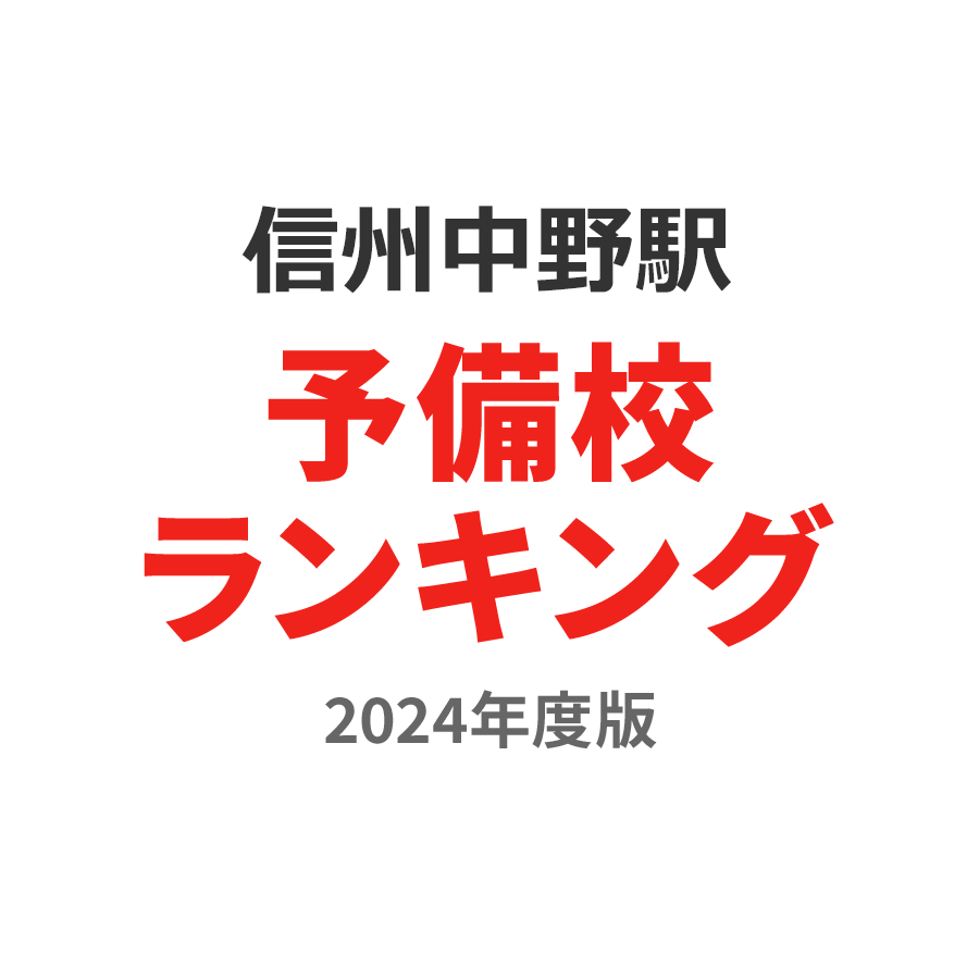 信州中野駅予備校ランキング2024年度版
