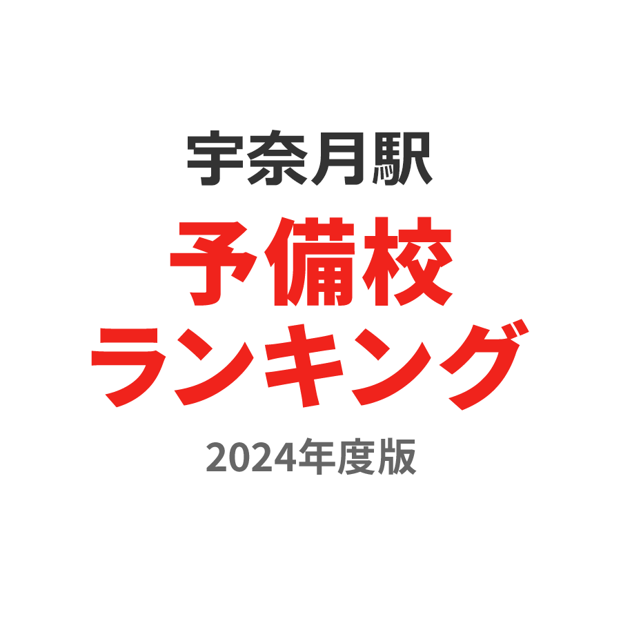 宇奈月駅予備校ランキング2024年度版