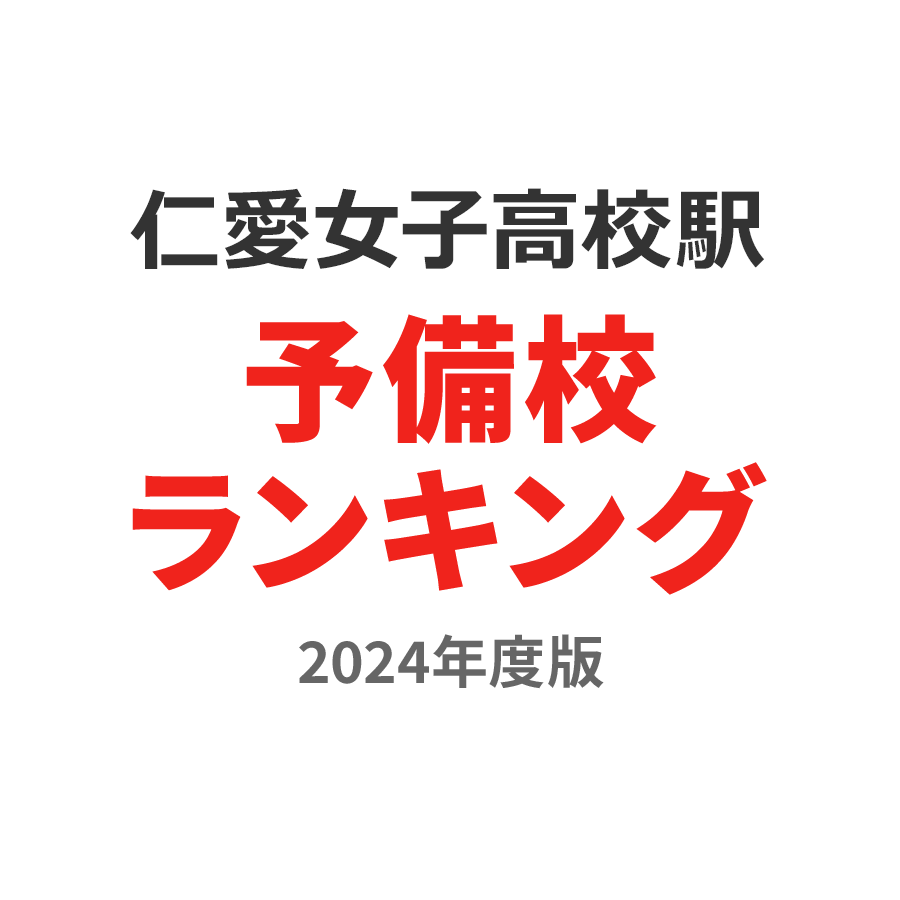 仁愛女子高校駅予備校ランキング2024年度版