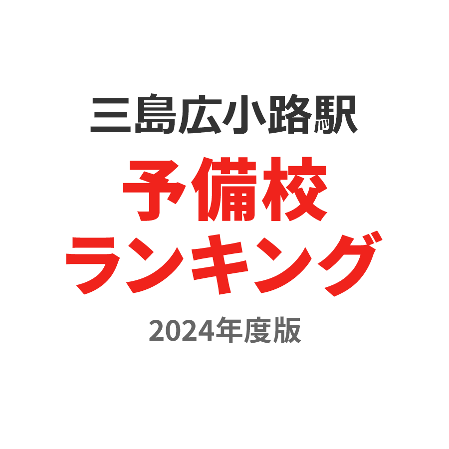 三島広小路駅予備校ランキング2024年度版