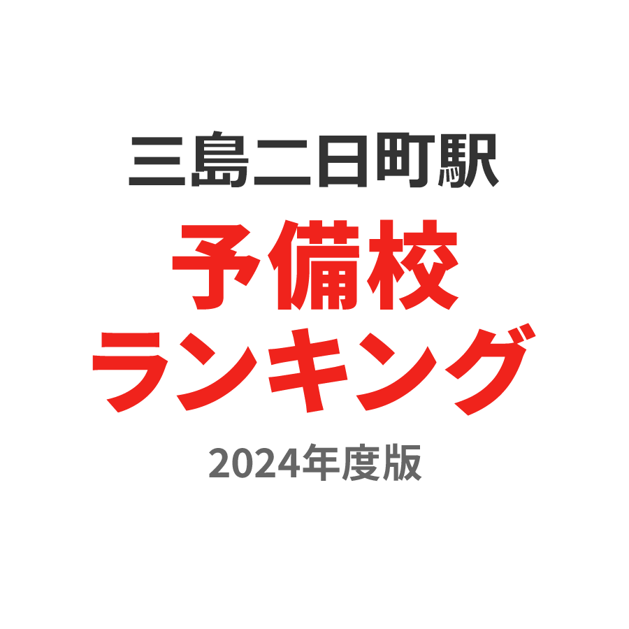 三島二日町駅予備校ランキング2024年度版