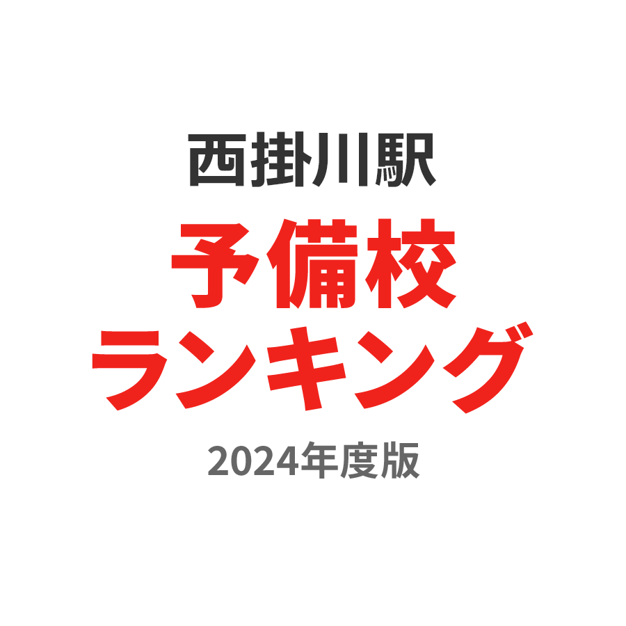 西掛川駅予備校ランキング2024年度版