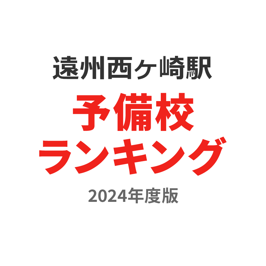 遠州西ヶ崎駅予備校ランキング2024年度版