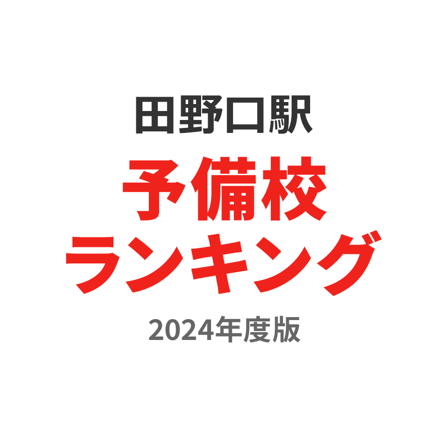 田野口駅予備校ランキング2024年度版