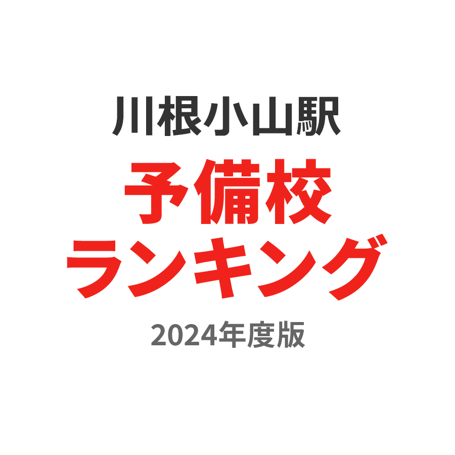 川根小山駅予備校ランキング2024年度版