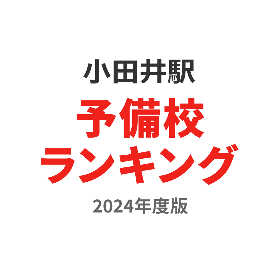 小田井駅予備校ランキング2024年度版