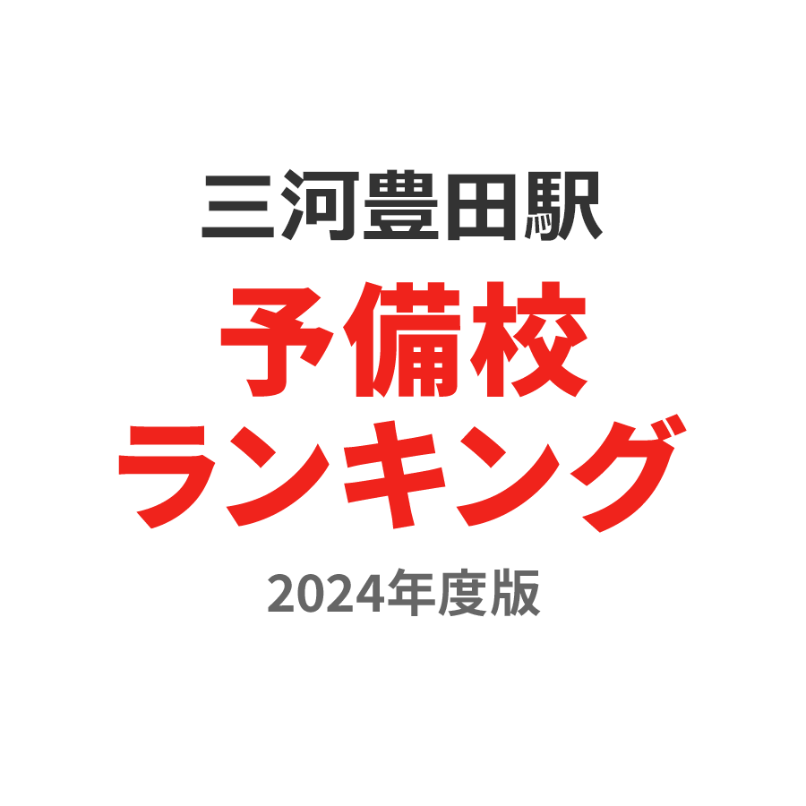 三河豊田駅予備校ランキング2024年度版