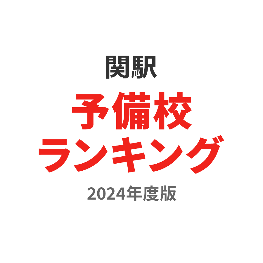 関駅予備校ランキング2024年度版