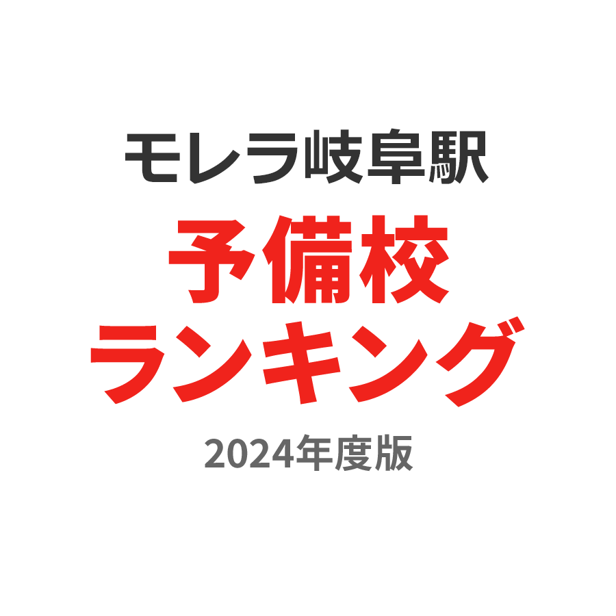モレラ岐阜駅予備校ランキング2024年度版