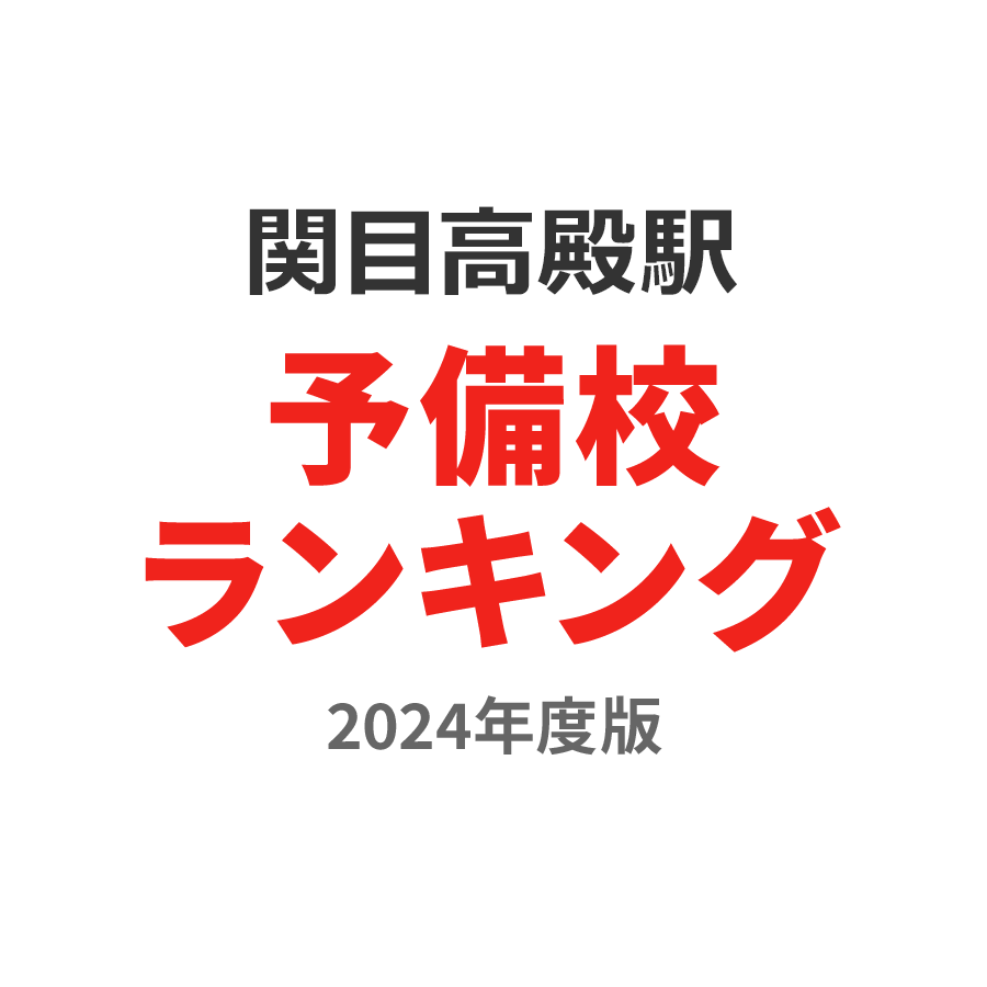 関目高殿駅予備校ランキング2024年度版