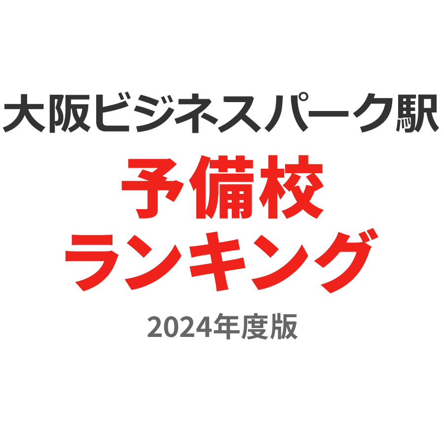 大阪ビジネスパーク駅予備校ランキング2024年度版