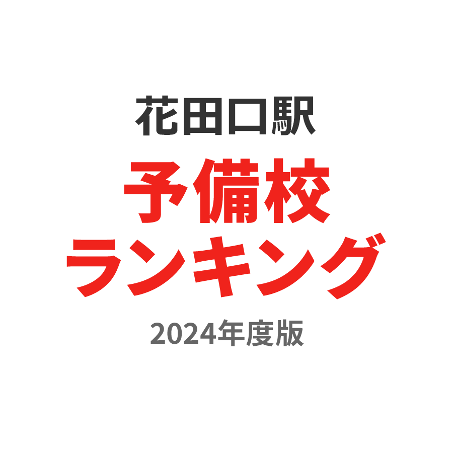 花田口駅予備校ランキング2024年度版