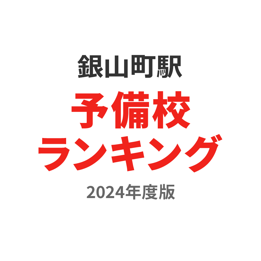 銀山町駅予備校ランキング2024年度版