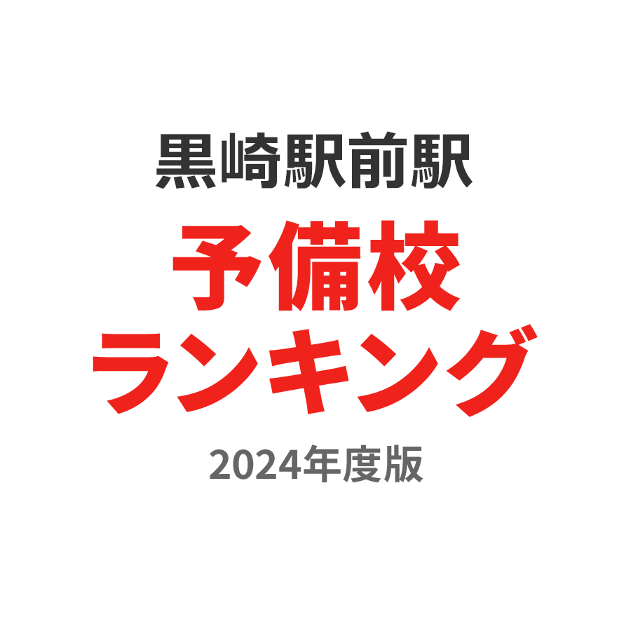 黒崎駅前駅予備校ランキング2024年度版
