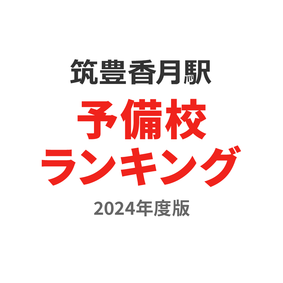 筑豊香月駅予備校ランキング2024年度版