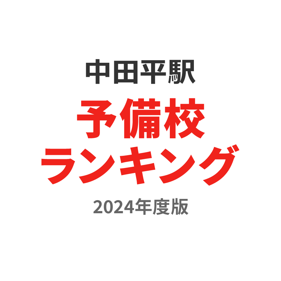 中田平駅予備校ランキング2024年度版