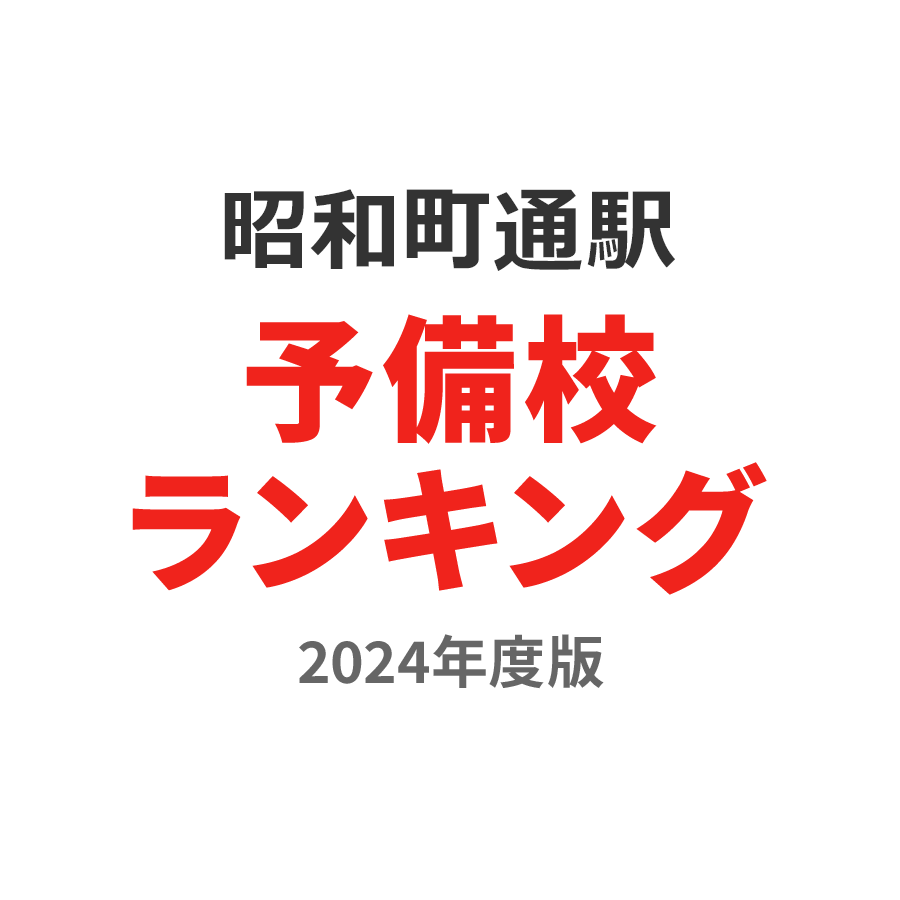 昭和町通駅予備校ランキング2024年度版
