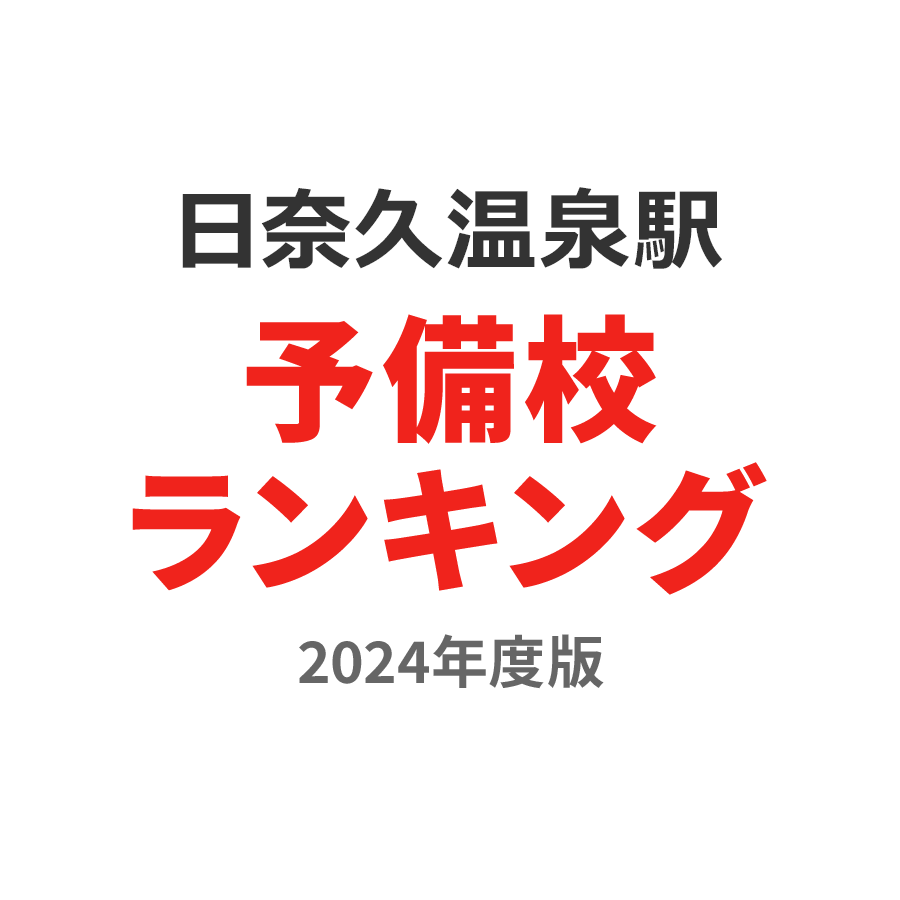 日奈久温泉駅予備校ランキング2024年度版