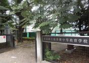 南多摩中等教育学校