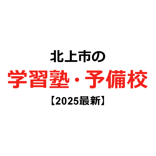 北上市の学習塾・予備校 【2024年版】