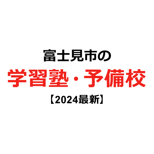 富士見市の学習塾・予備校 【2024年版】