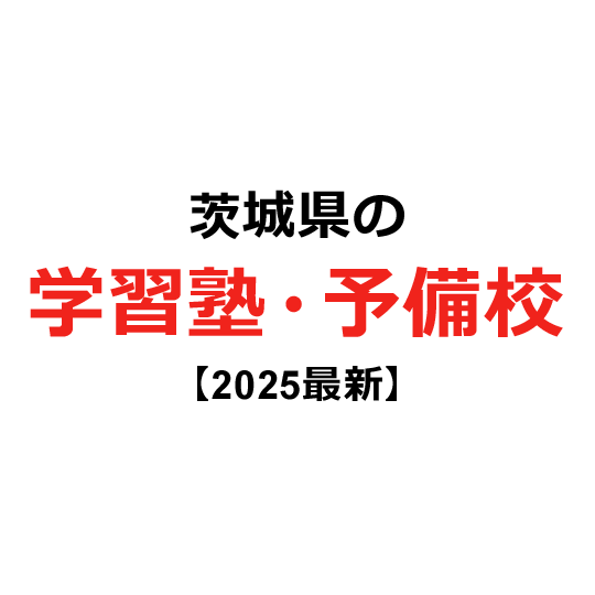 茨城県の学習塾・予備校 【2024年版】