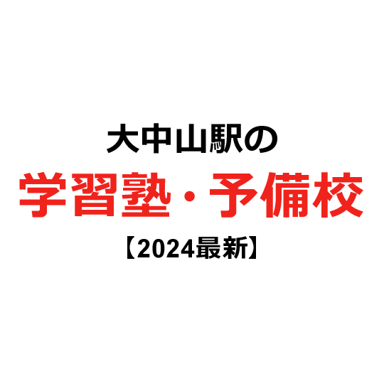 大中山駅の学習塾・予備校 【2024年版】