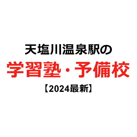 天塩川温泉駅の学習塾・予備校 【2024年版】