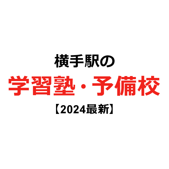 横手駅の学習塾・予備校 【2024年版】
