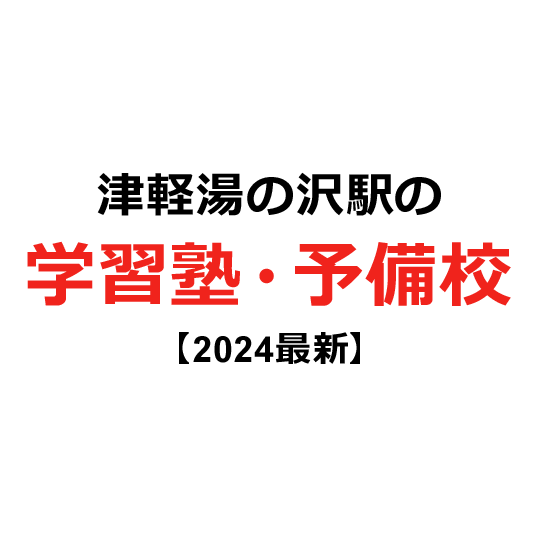 津軽湯の沢駅の学習塾・予備校 【2024年版】
