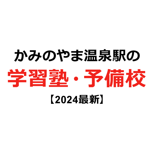 かみのやま温泉駅の学習塾・予備校 【2024年版】