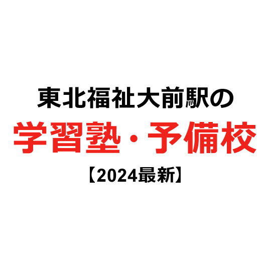 東北福祉大前駅の学習塾・予備校 【2024年版】