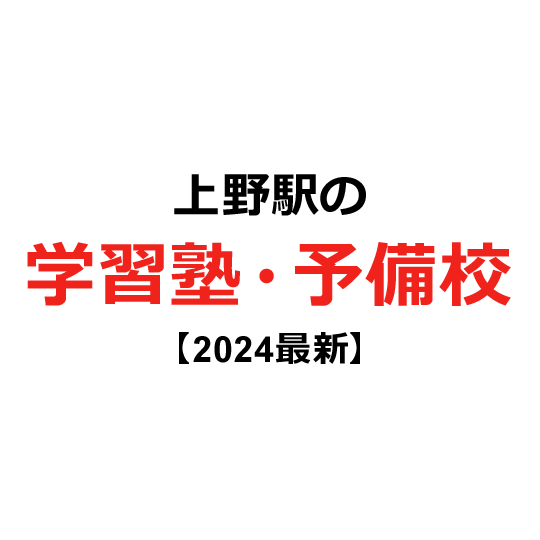 上野駅の学習塾・予備校 【2024年版】