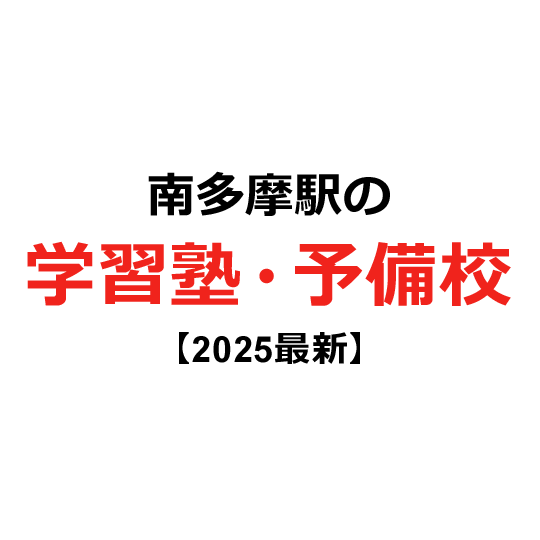 南多摩受ける受験生は必見‼︎
