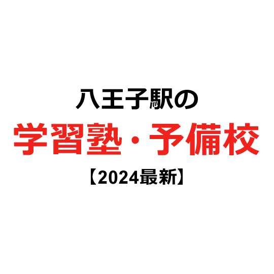 八王子駅の学習塾・予備校 【2024年版】