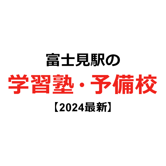 富士見駅の学習塾・予備校 【2024年版】