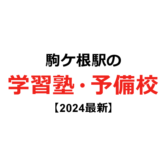駒ケ根駅の学習塾・予備校 【2024年版】