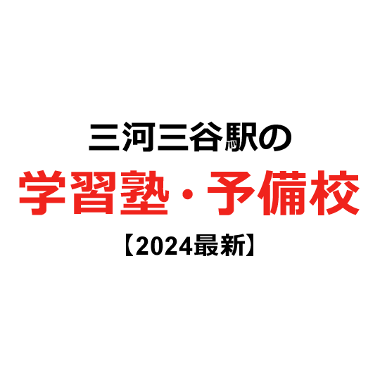 三河三谷駅の学習塾・予備校 【2024年版】