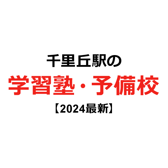 千里丘駅の学習塾・予備校 【2024年版】