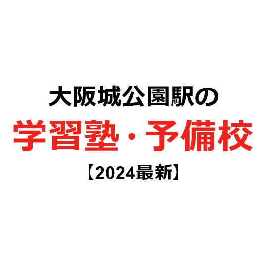大阪城公園駅の学習塾・予備校 【2024年版】